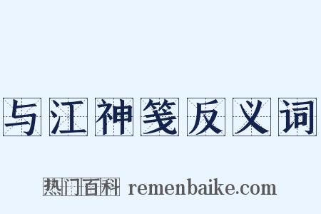 与江神笺反义词是什么意思的图片